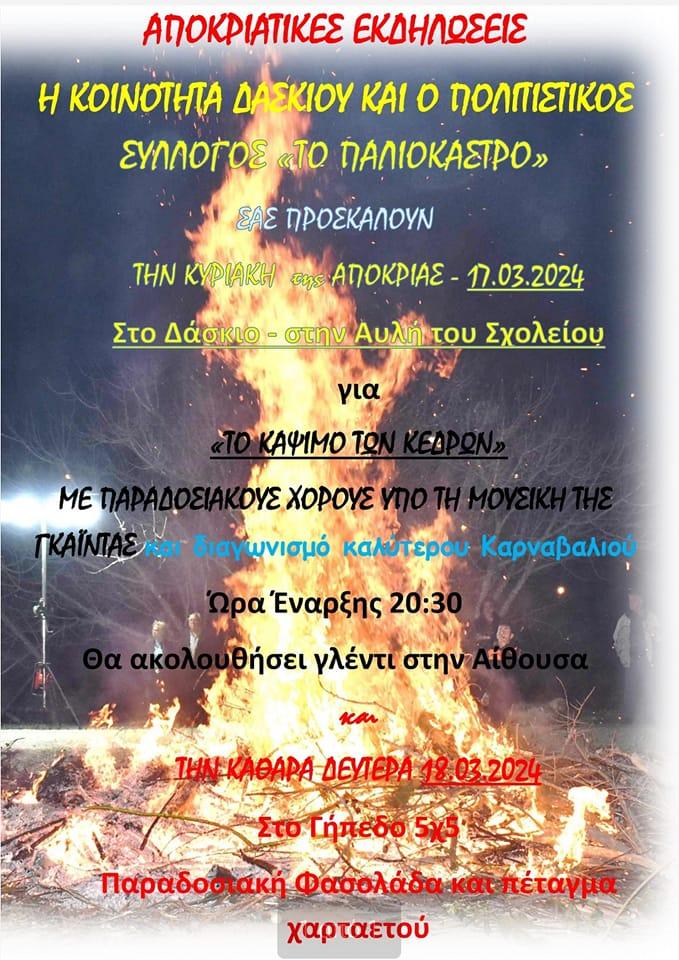 Αποκριάτικες εκδηλώσεις στο Δάσκιο