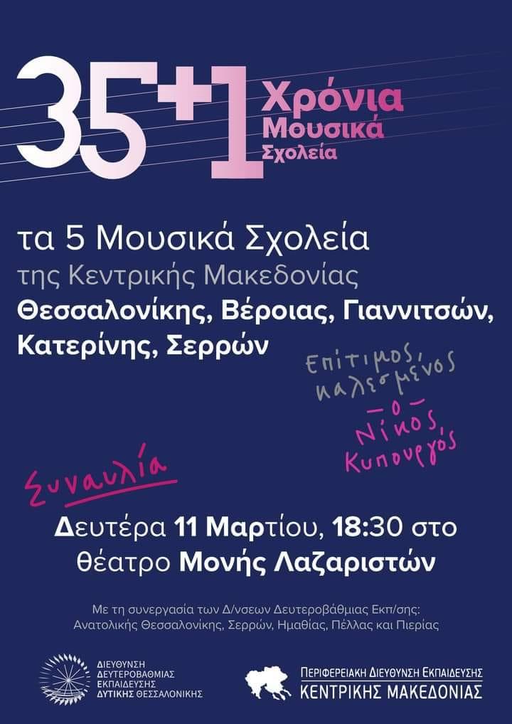 Το Μουσικό Σχολείο Βέροιας σε εκδήλωση – αφιέρωμα “35 + 1 χρόνια Μουσικά Σχολεία” στην Θεσσαλονίκη