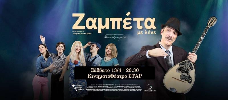 Η παράσταση «Ζαμπέτα με λένε» έρχεται στην Βέροια