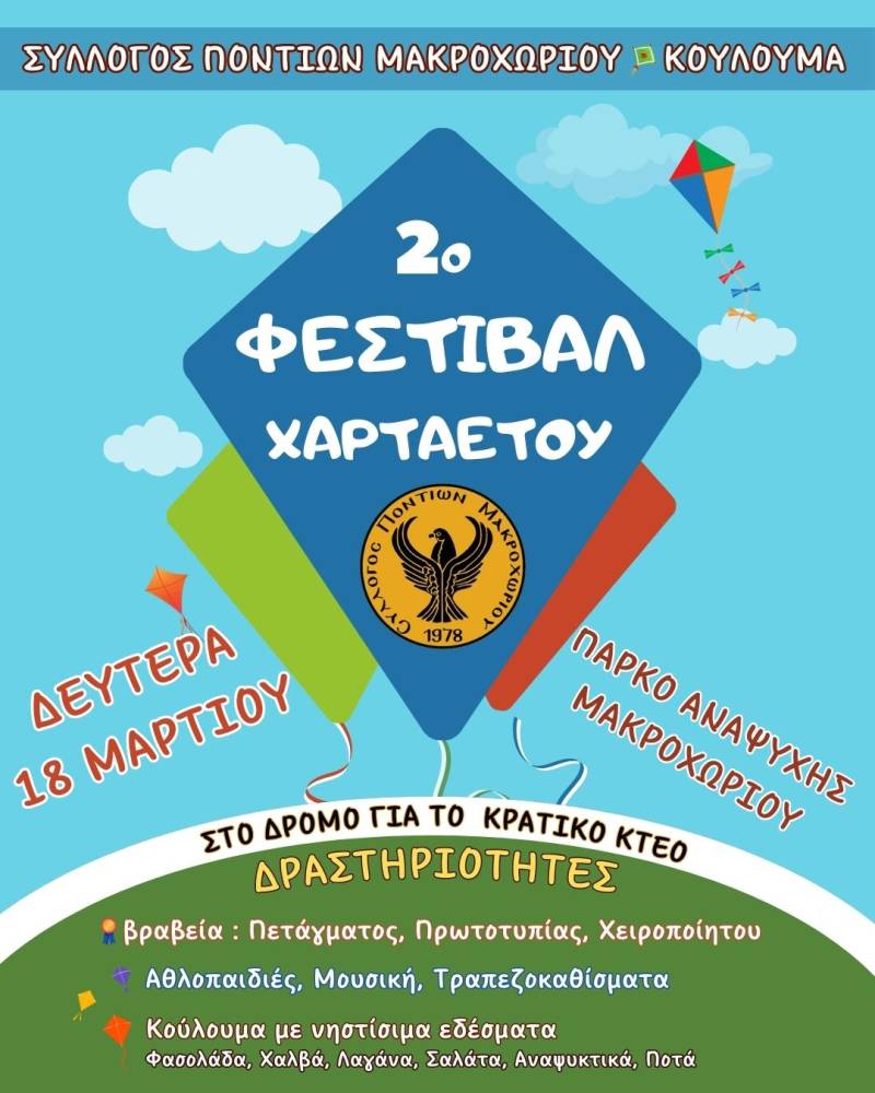 Φεστιβάλ χαρταετού στο Μακροχώρι την Καθαρά Δευτέρα
