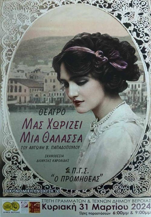 Την παράσταση “Μας χωρίζει μια θάλασσα” θα ανεβάσει την Κυριακή ο Προμηθέας