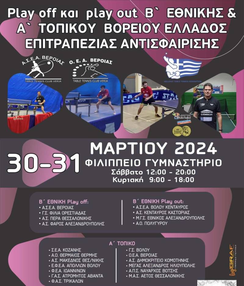Πινγκ Πονγκ: Play off και play out Β’ Έθνικής και Α’ Τοπικού στη Βέροια