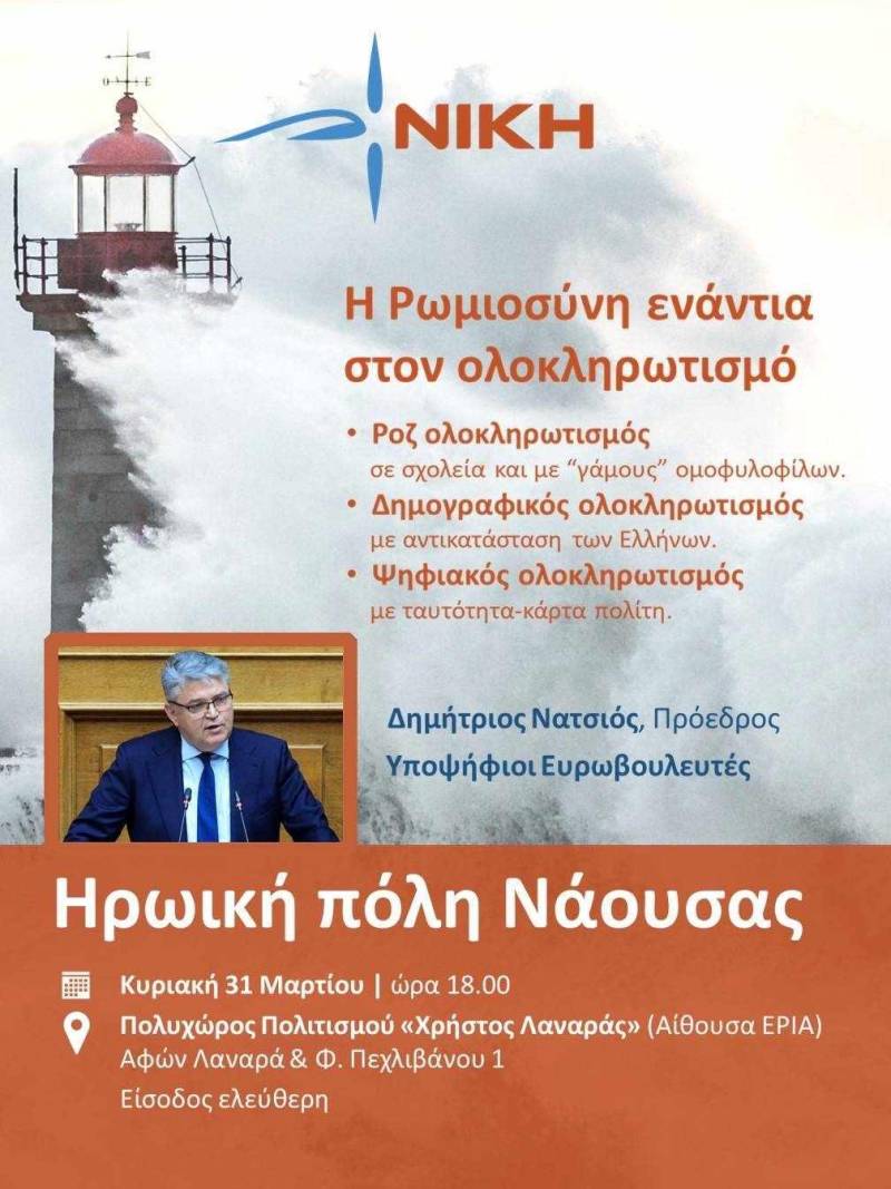 Ομιλία στη Νάουσα θα πραγματοποιήσει ο Δημήτρης Νατσιός