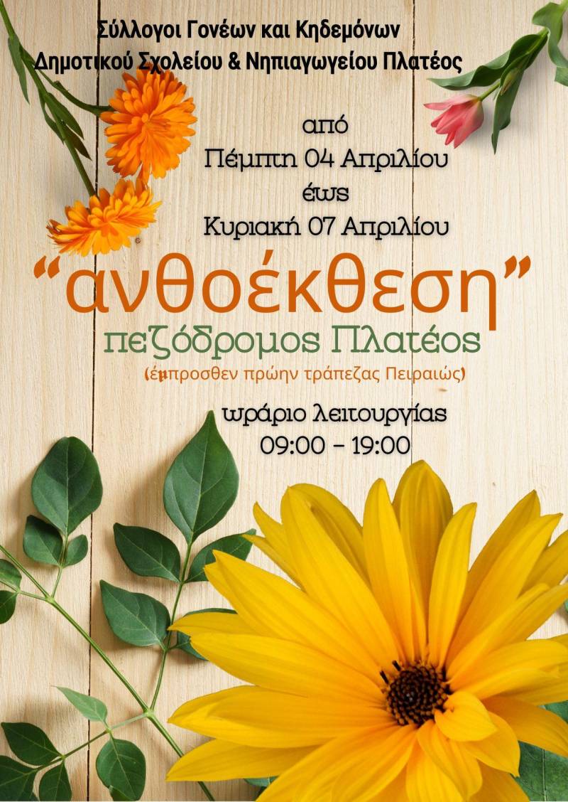 Ανθοέκθεση στον πεζόδρομο Πλατέος