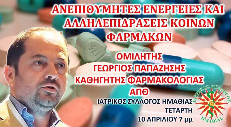 Ιατρικός Σύλλογος: Εκπαιδευτική συνάντηση με θέμα “Ανεπιθύμητες ενέργειες και αλληλεπιδράσεις κοινών φαρμάκων”