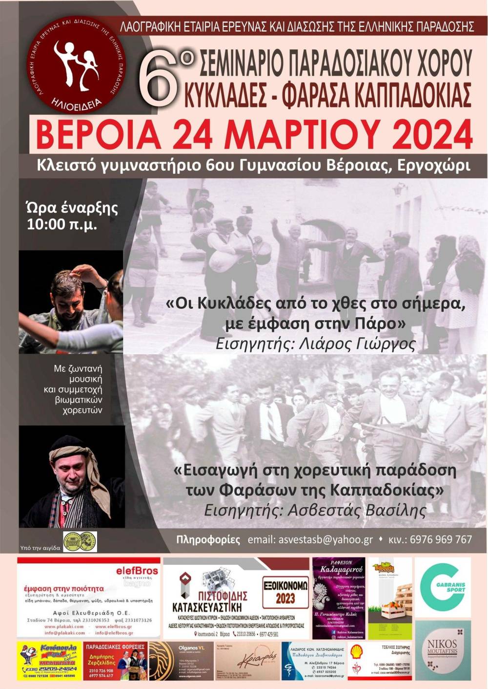 Στις 24 Μαρτίου το 6ο Πανελλήνιο Σεμινάριο Παραδοσιακών Χορών στην Βέροια