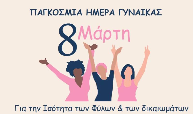 8 Μάρτη, Παγκόσμια Μέρα της Γυναίκας: Διαχρονικό σύμβολο αγώνα, για την ισότητα των φύλων και των δικαιωμάτων!