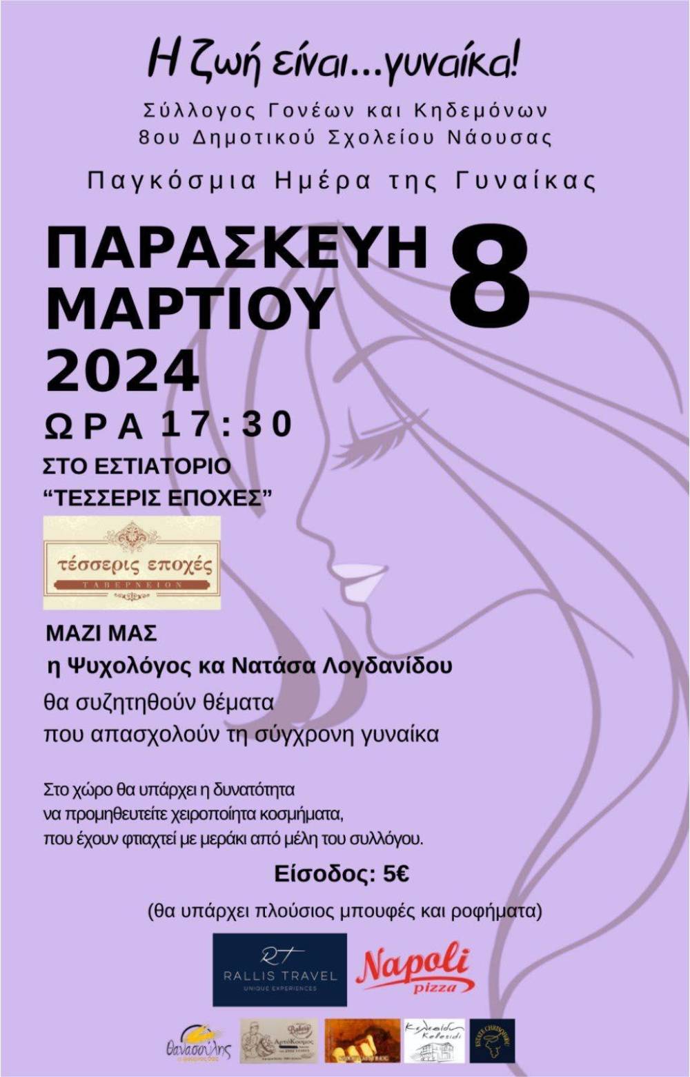 Εκδήλωση για τη γιορτή της γυναίκας διοργανώνει ο Σύλλογος Γονέων & Κηδεμόνων του 8ου Δημοτικού Νάουσας