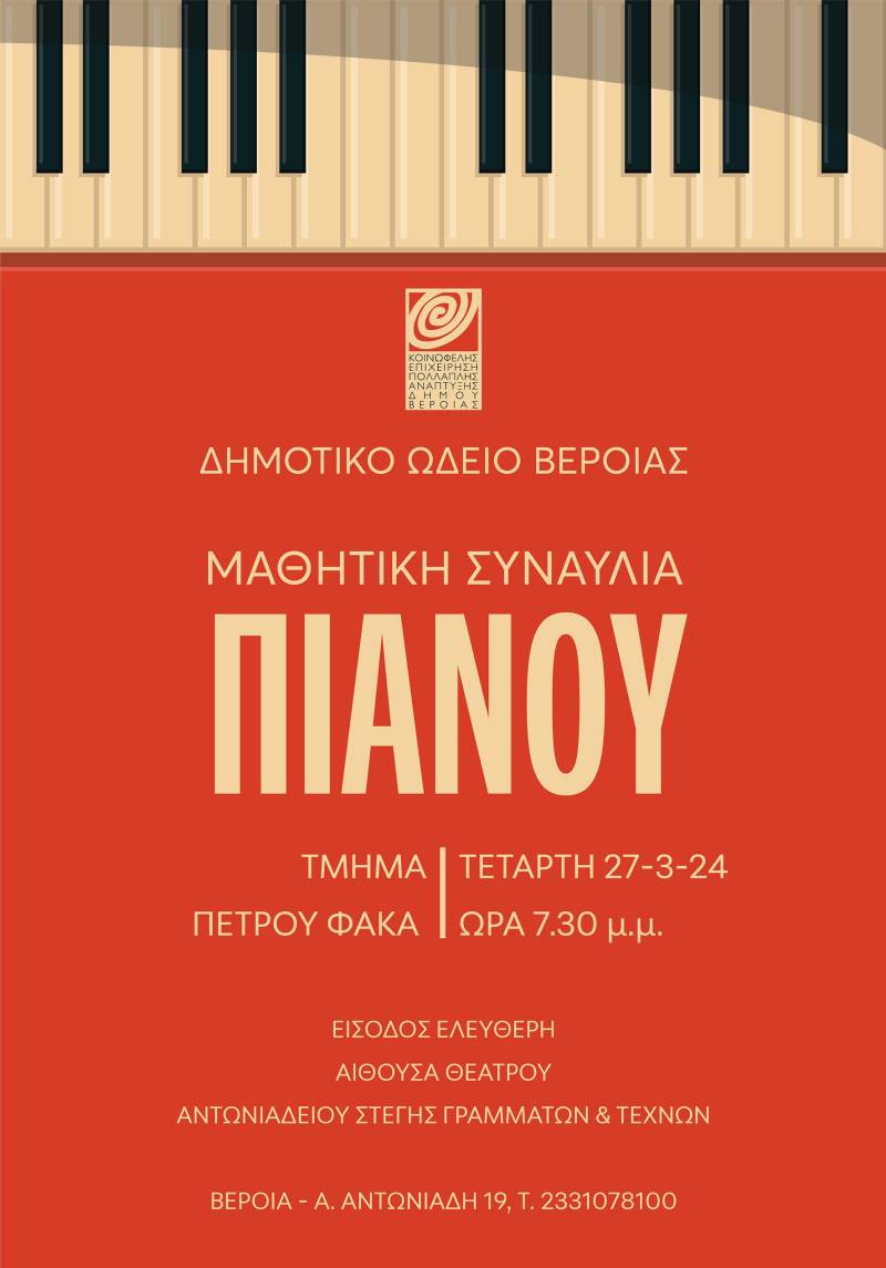 Έναρξη μαθητικών εκδηλώσεων με συναυλία μαθητών τμήματος πιάνου