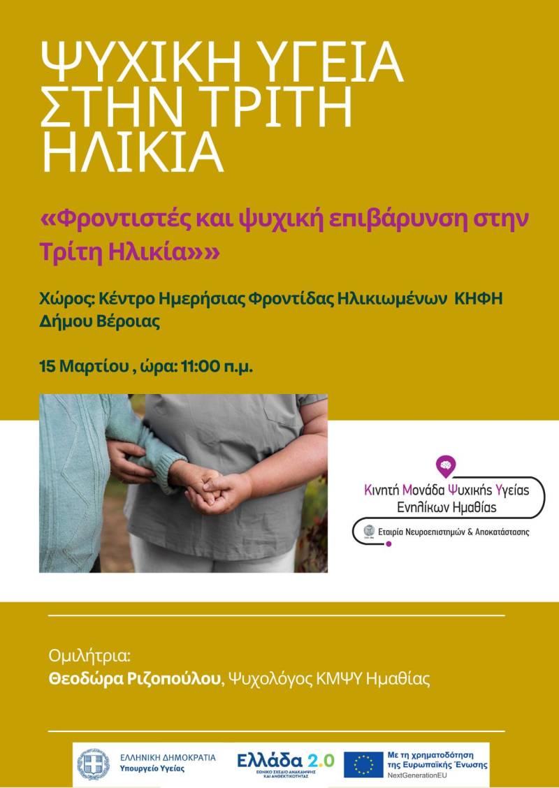 Βέροια: Ομιλία με θέμα “Φροντιστές και Ψυχική Επιβάρυνση στην Τρίτη Ηλικία”