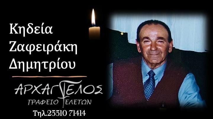 Κοινωνικά: Απεβίωσε ο Δημήτριος Ζαφειράκης