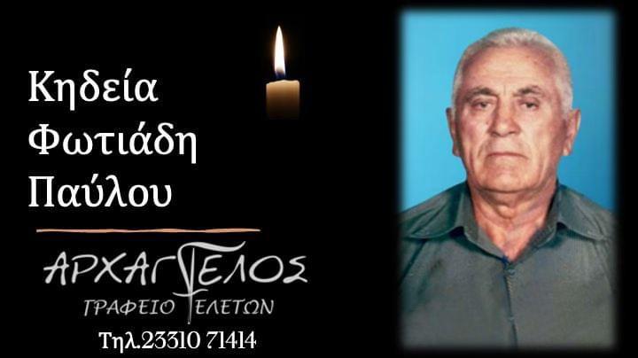 Κοινωνικά: Απεβίωσε ο Παύλος Φωτιάδης