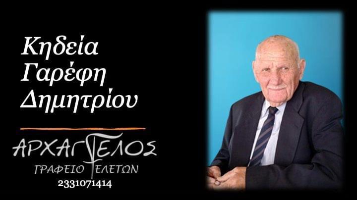 Κοινωνικά: Απεβίωσε ο Δημήτριος Γαρέφης