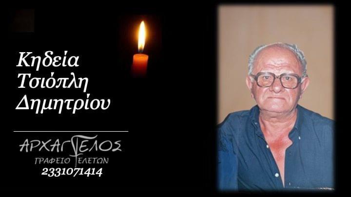 Κοινωνικά: Απεβίωσε ο Δημήτριος Τσιόπλης
