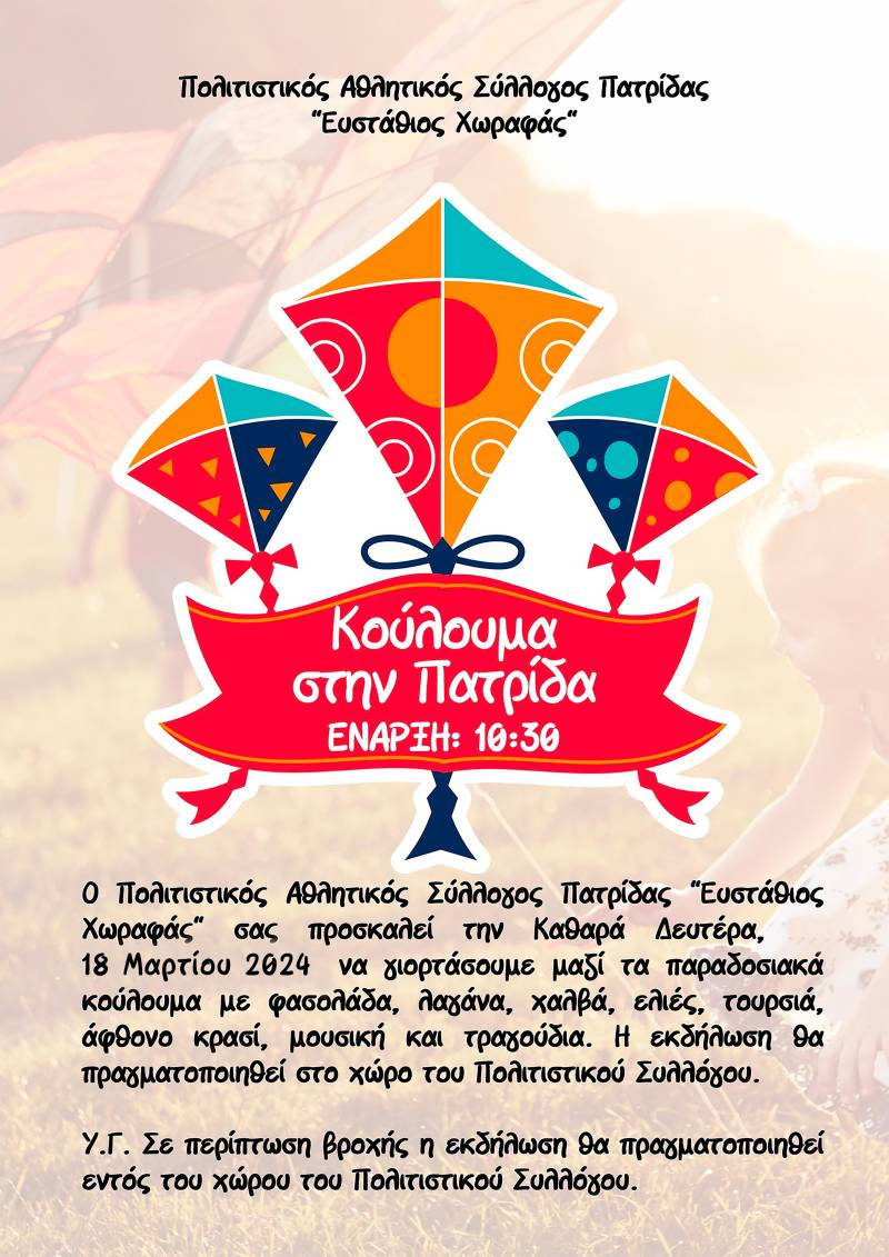 Κούλουμα στην Πατρίδα