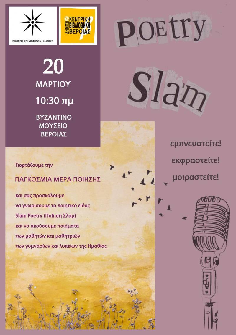 Slam poetry στο Βυζαντινό Μουσείο Βέροιας από τους μαθητές και τις μαθητριες των γυμνασίων και λυκείων