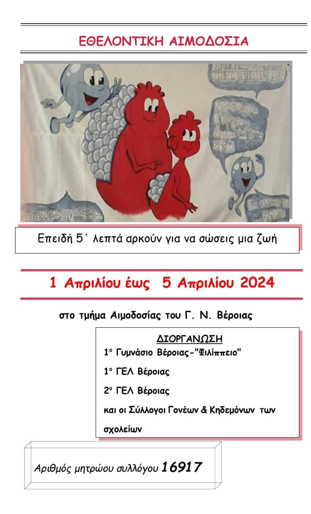 Εθελοντική αιμοδοσία διοργανώνουν 1ο Γυμνάσιο – 1ο & 2ο ΓΕΛ Βέροιας