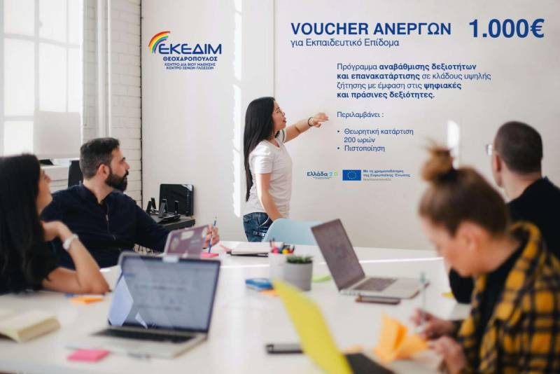 Νέο πρόγραμμα voucher ανέργων