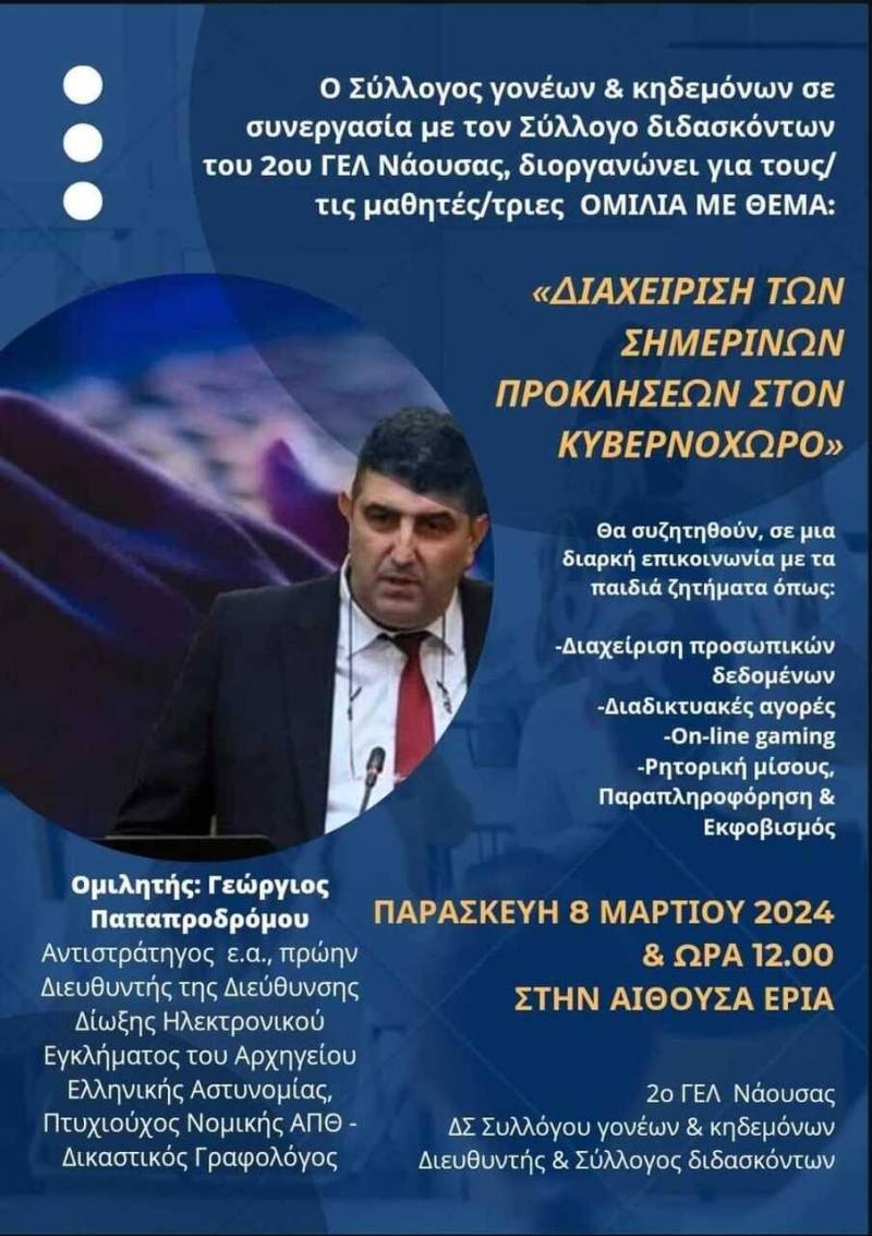 Ομιλία στη Νάουσα για θέματα κυβερνοασφάλειας πραγματοποίησε ο Γεώργιος Παπαπροδρόμου