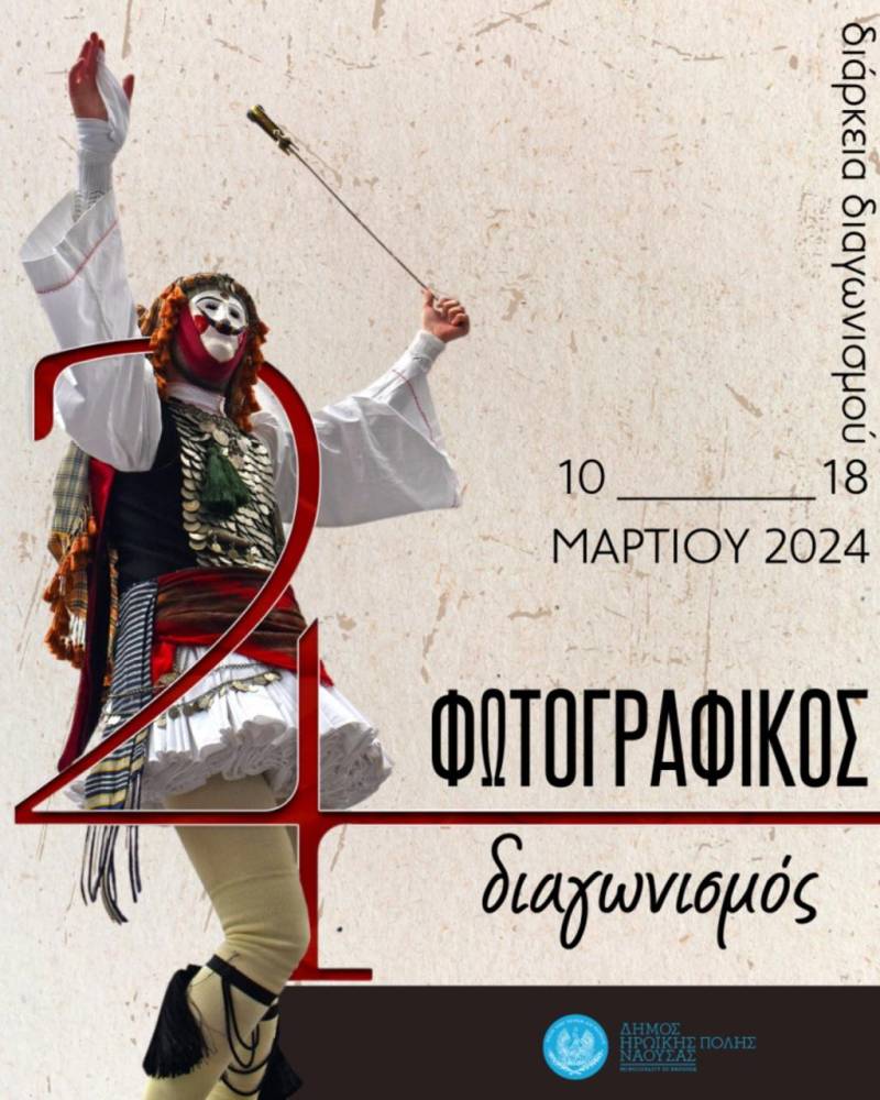 Νάουσα: Διαγωνισμός φωτογραφίας στο πλαίσιο της Αποκριάς