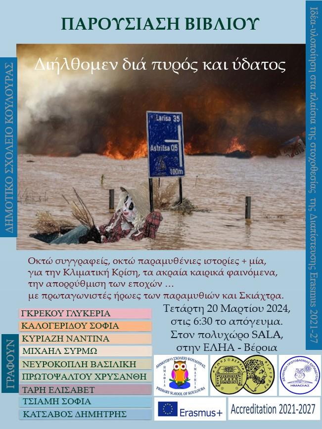 Παρουσίαση του συλλογικού βιβλίου ‘Διήλθομεν διά πυρός και ύδατος’ στην Βέροια