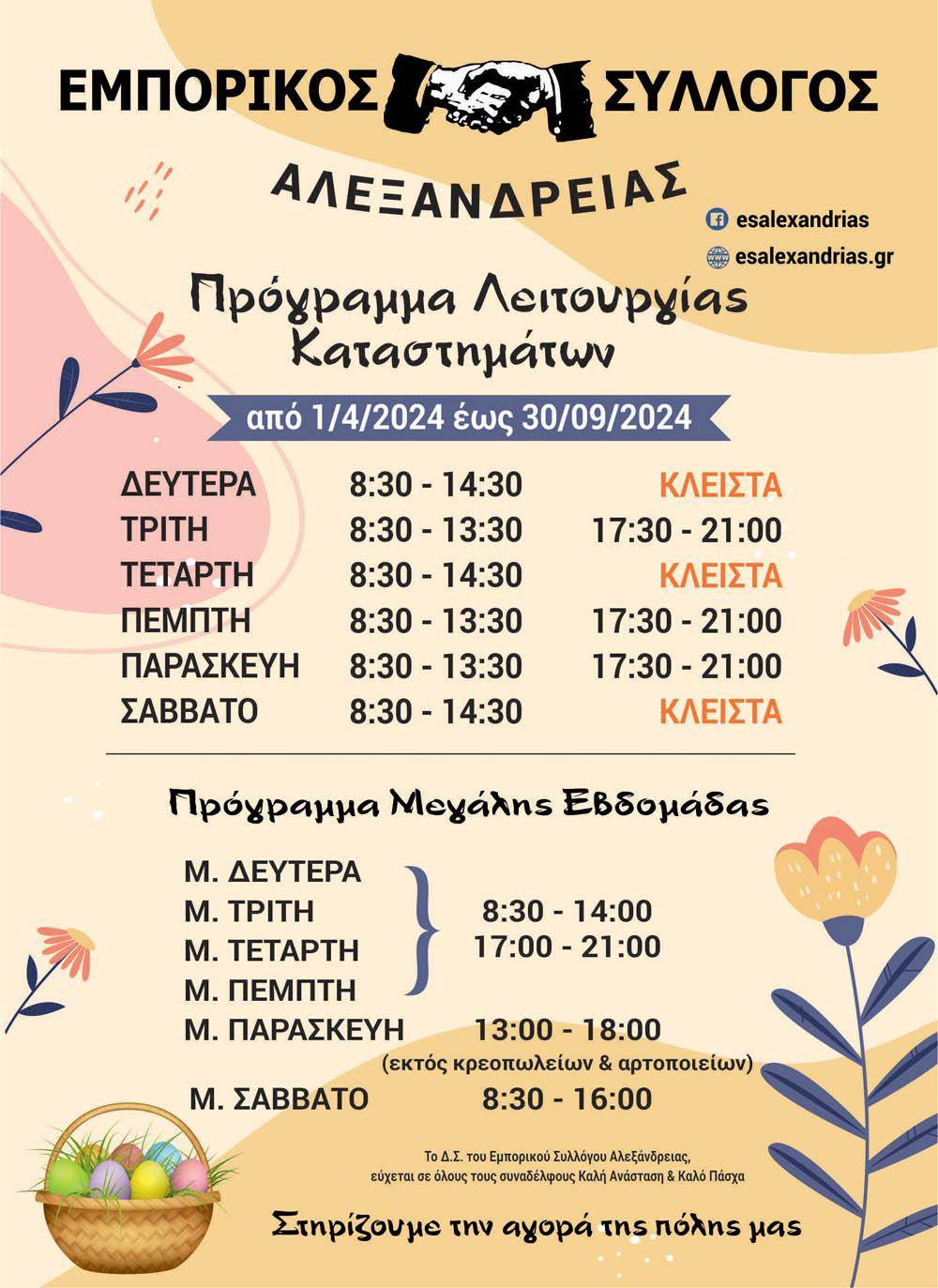 Το θερινό πρόγραμμα λειτουργίας των καταστημάτων Αλεξάνδρειας