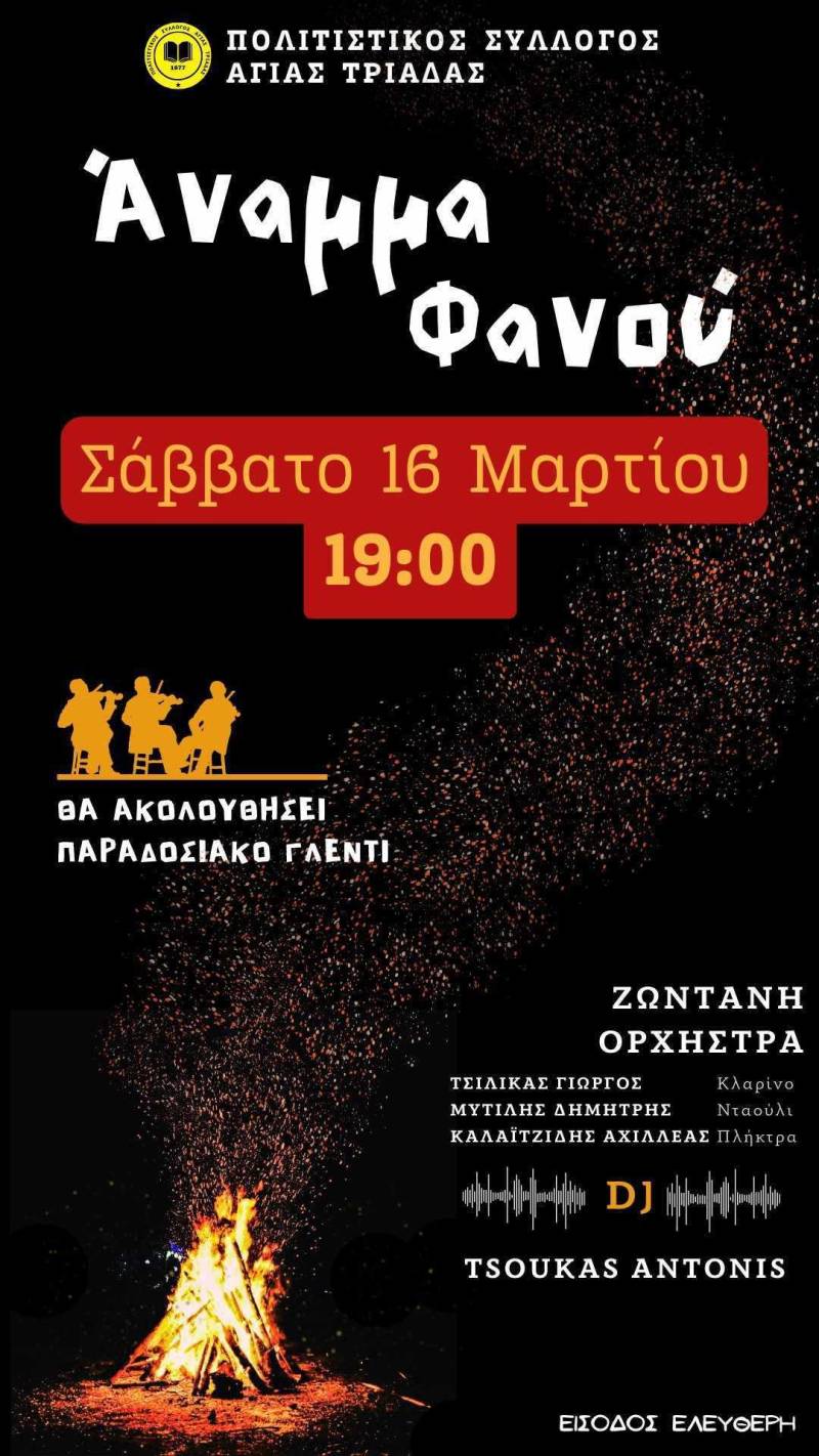 Το “Άναμμα του Φανού” στην Αγία Τριάδα