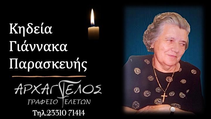 Κοινωνικά: Απεβίωσε η Παρασκευή Γιαννακά