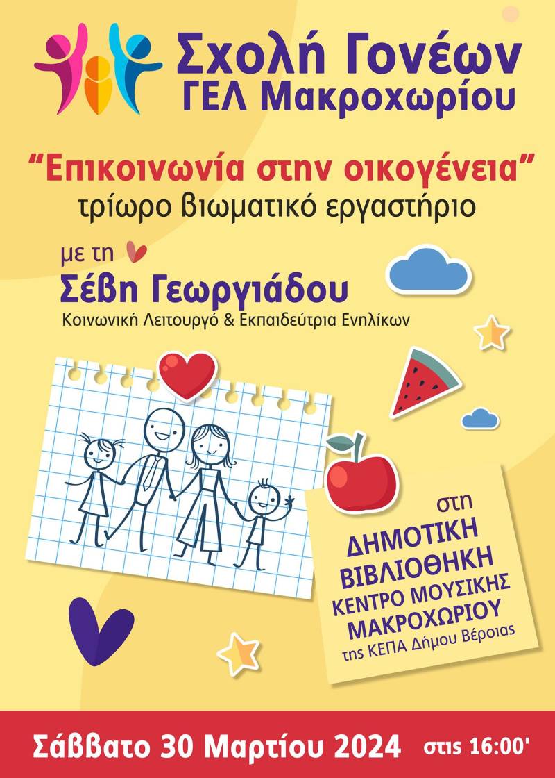 Βιωματικό εργαστήριο με θέμα την επικοινωνία στην οικογένεια διοργανώνεται στο Μακροχώρι