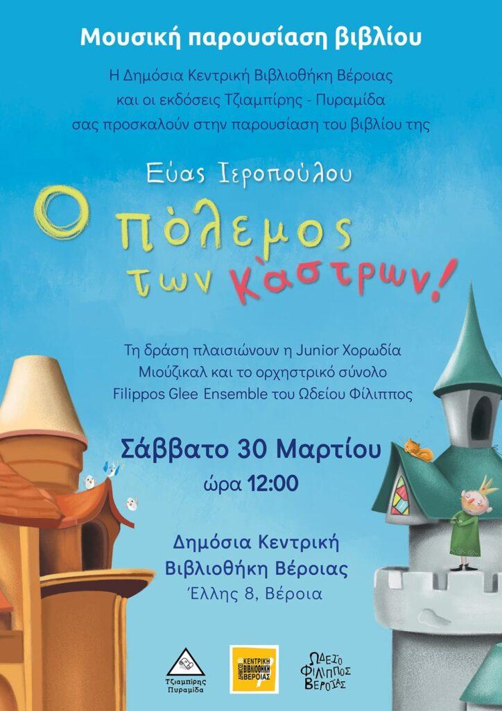 Μουσική παρουσίαση του βιβλίου της Εύας Ιεροπούλου ‘Ο πόλεμος των κάστρων’ στην Βέροια