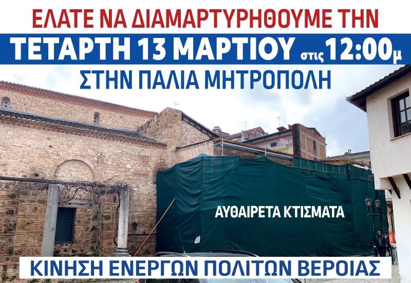 Ανοικτή διαμαρτυρία για την παλιά Μητρόπολη Βέροιας διοργανώνει η Κίνηση Ενεργών Πολιτών