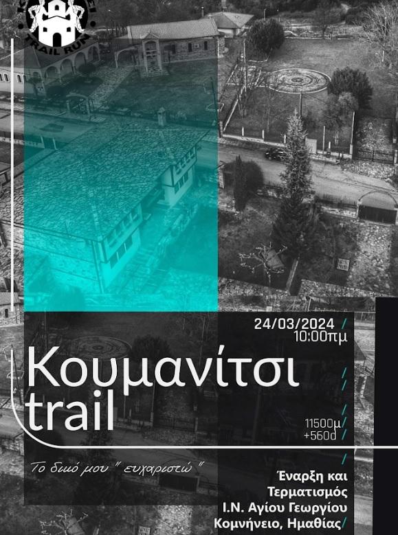 Αγώνας ανωμάλου δρόμου στο Κομνήνειο την Κυριακή