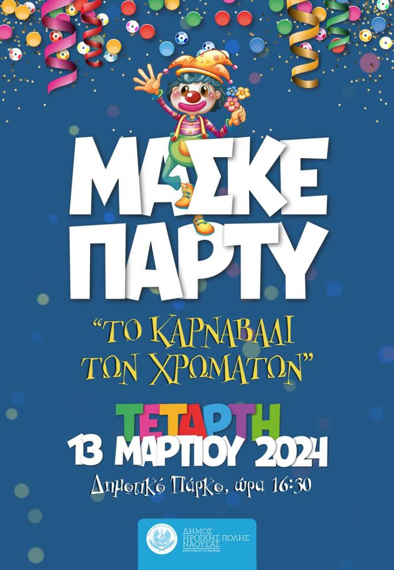 Αποκριάτικη γιορτή για παιδιά στη Νάουσα