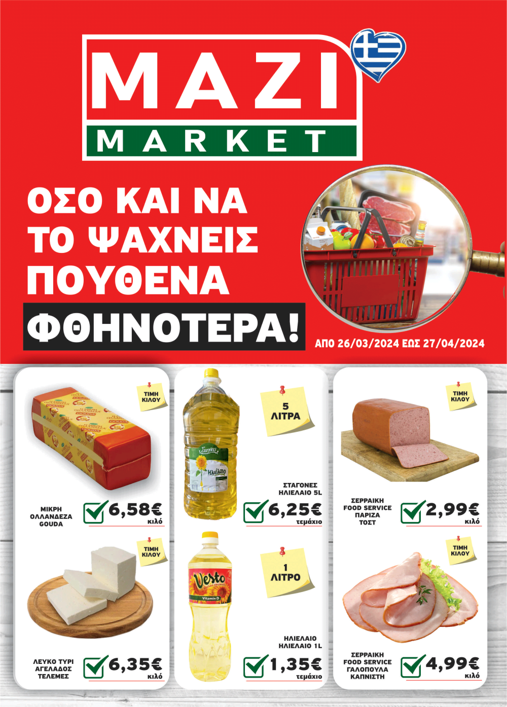 Κυκλοφόρησε το νέο φυλλάδιο προσφορών του ΜΑΖΙ MARKET – Όσο και να ψάχνεις πουθενά φθηνότερα!