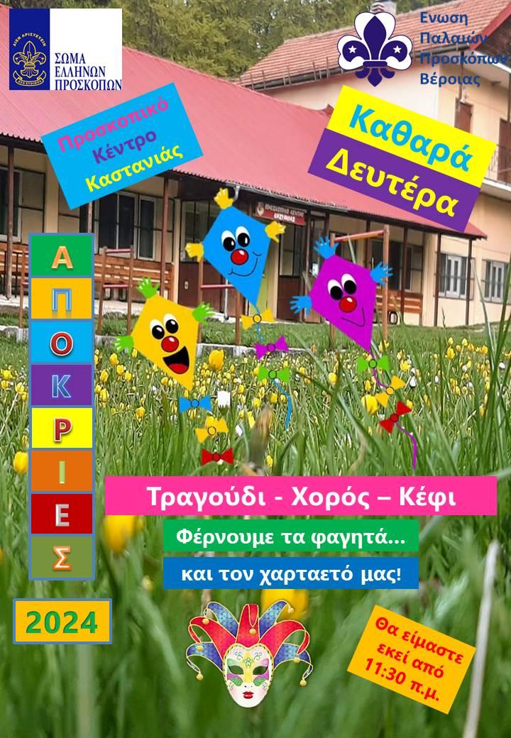 Κούλουμα στο Προσκοπικό Κέντρο Καστανιάς