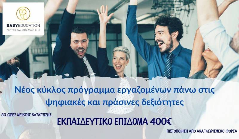 Πρόγραμμα εργαζομένων πάνω στις ψηφιακές και πράσινες δεξιότητες