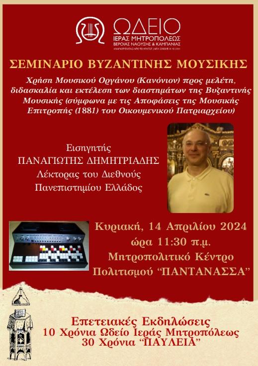 Σεμινάριο Βυζαντινής Μουσικής
