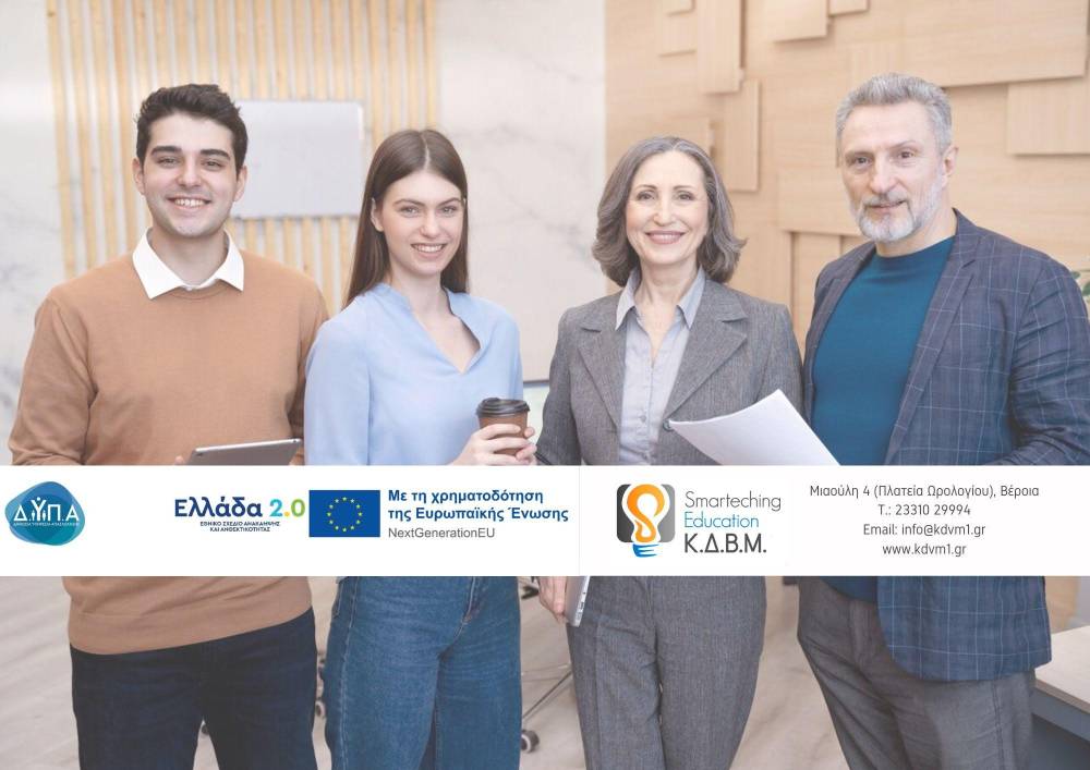 ΚΔΒΜ Smarteching Education: Πρόγραμμα Κατάρτισης και Απασχόλησης 10.000 ανέργων, ηλικίας 25 – 45 ετών