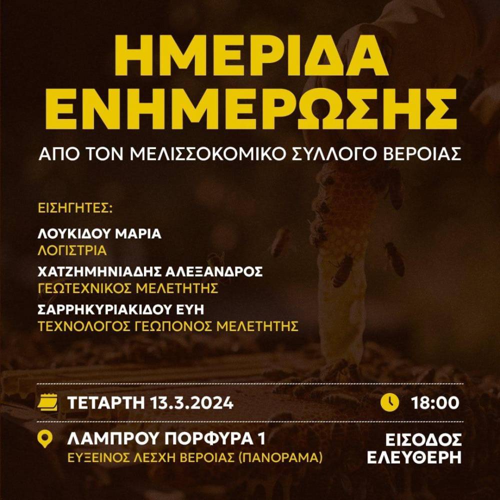 Ημερίδα ενημέρωσης διοργανώνει ο Μελισσοκομικός Σύλλογος Βέροιας