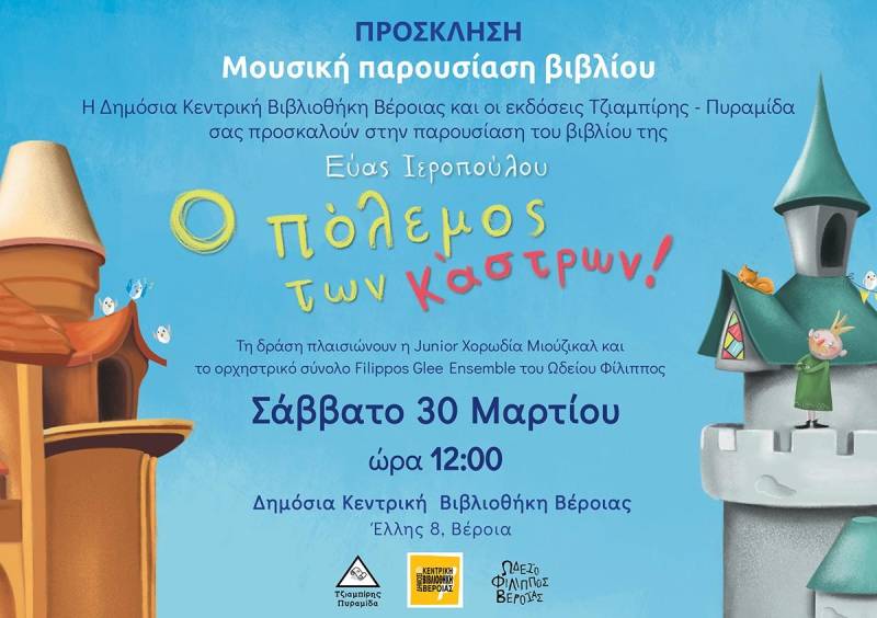 Το βιβλίο της Εύας Ιεροπούλου “Ο πόλεμος των κάστρων” θα παρουσιαστεί στην Βέροια
