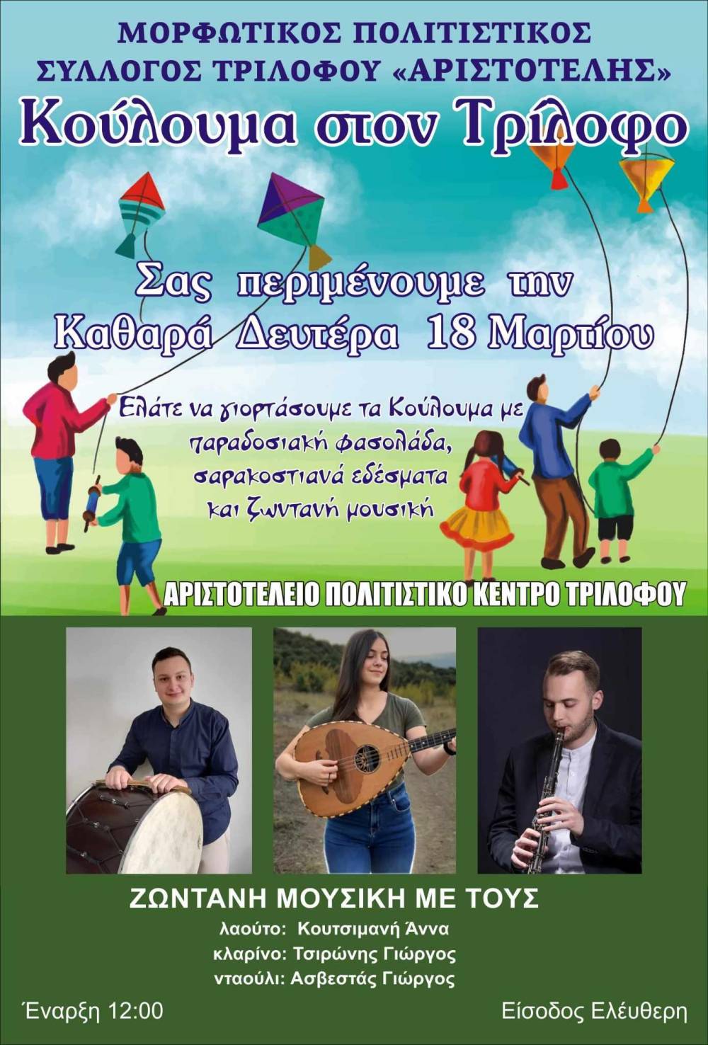 Κούλουμα στον Τρίλοφο