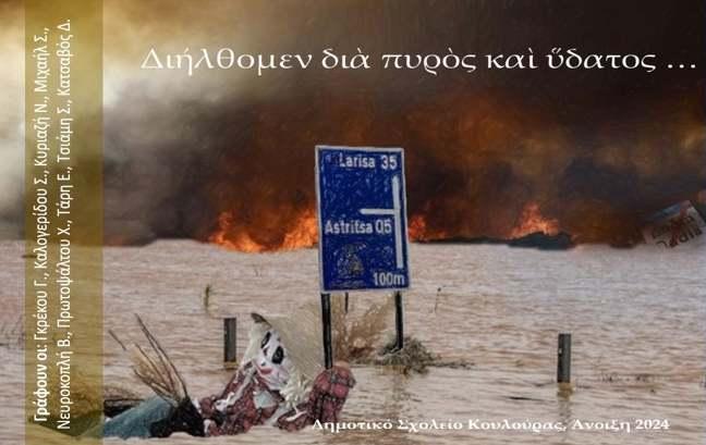 “Διήλθομεν διά πυρός και ύδατος”: Το βιβλίο του Δημοτικού Κουλούρας θα παρουσιαστεί στην Βέροια