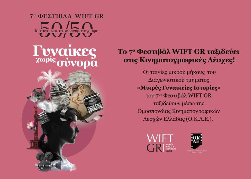 Το 7ο φεστιβάλ WIFT GR στην Κινηματογραφική Λέσχη Αλεξάνδρειας