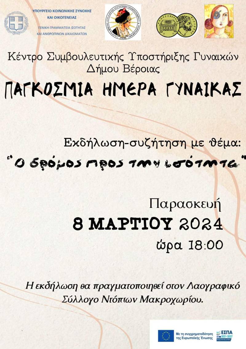 Δράση του Συμβουλευτικού Κέντρου Γυναικών με τον Λαογραφικό Σύλλογο Ντόπιων Μακροχωρίου για την Παγκόσμια Ημέρα Γυναίκας