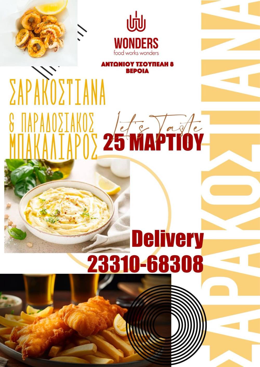 Απολαύστε μπακαλιάρο και σαρακοστιανά εδέσματα μετά την παρέλαση στο WONDERS στην Βέροια