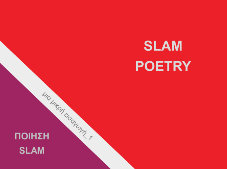 Παγκόσμια Ημέρα Ποίησης με ποίηση Slam