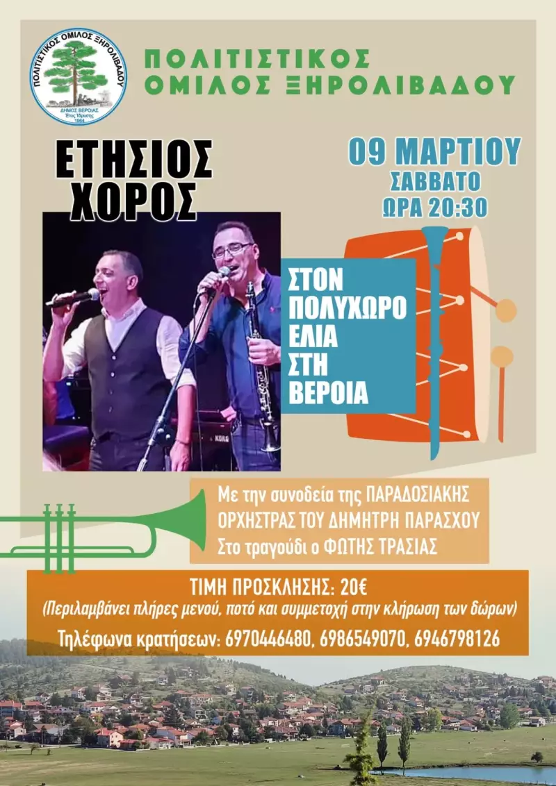 Το Σάββατο ο ετήσιος χορός του Ξηρολιβάδου