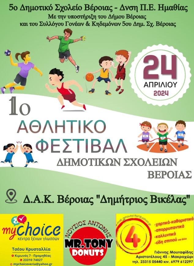 Στις 24/4 το 1ο Αθλητικό Φεστιβάλ Δημοτικών Σχολείων Βέροιας
