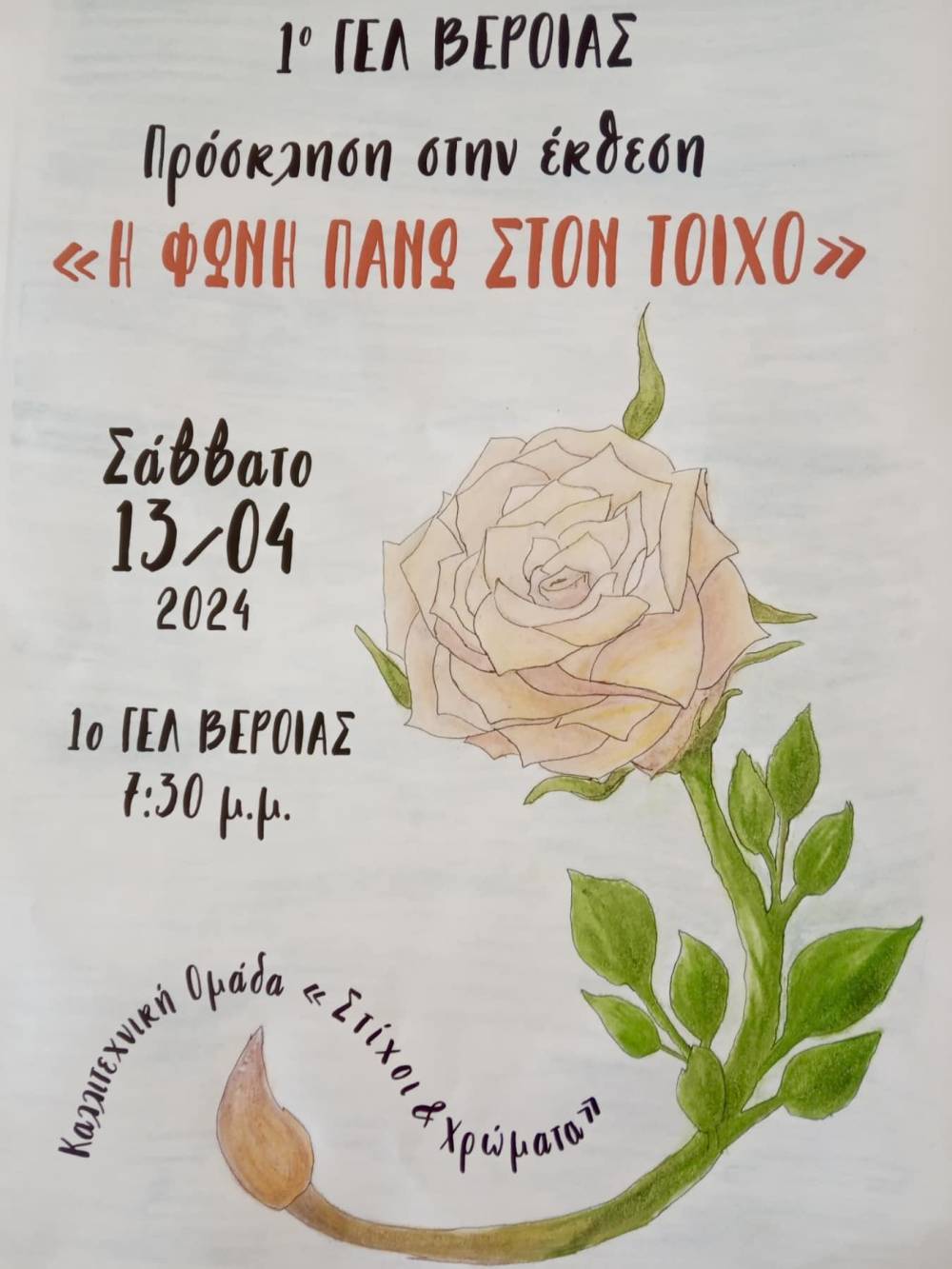 Την εκδήλωση «Η φωνή πάνω στον τοίχο» διοργανώνει η καλλιτεχνική ομάδα του 1ου ΓΕΛ Βέροιας