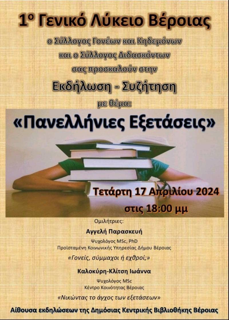 Εκδήλωση – συζήγηση για τις Πανελλήνιες Εξετάσεις διοργανώνει το 1° ΓΕΛ Βέροιας